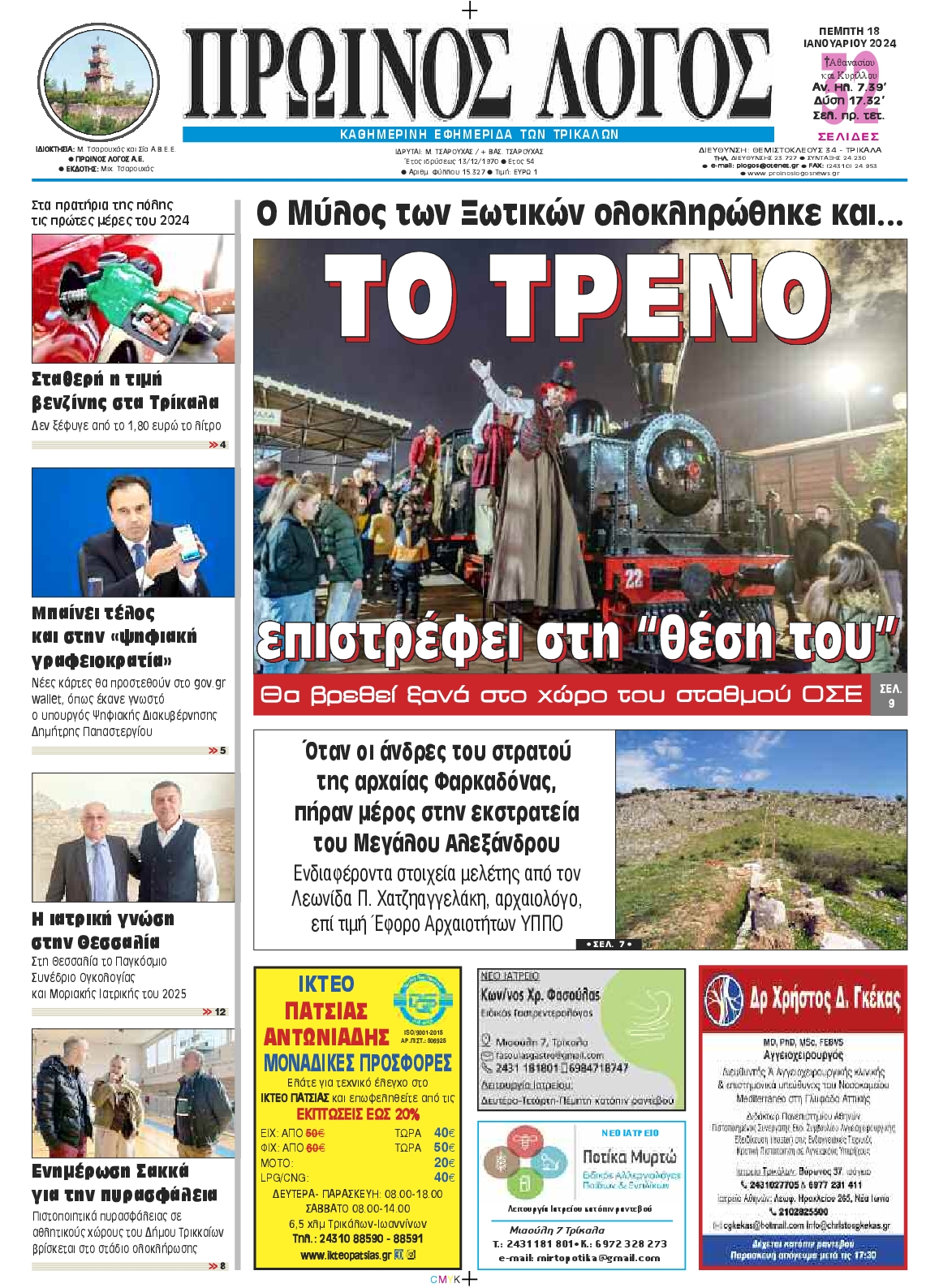 ΠΡΩΙΝΟΣ ΛΟΓΟΣ ΤΡΙΚΑΛΩΝ