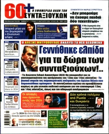 60+ ΕΦΗΜΕΡΙΔΑ ΣΥΝΤΑΞΙΟΥΧΩΝ