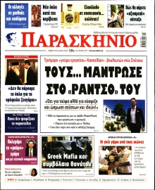ΤΟ ΠΑΡΑΣΚΗΝΙΟ