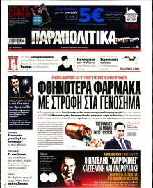 ΠΑΡΑΠΟΛΙΤΙΚΑ
