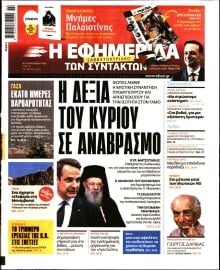 Η ΕΦΗΜΕΡΙΔΑ ΤΩΝ ΣΥΝΤΑΚΤΩΝ