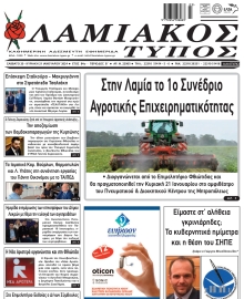 ΛΑΜΙΑΚΟΣ ΤΥΠΟΣ
