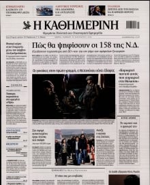 ΚΑΘΗΜΕΡΙΝΗ