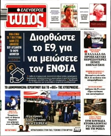 ΕΛΕΥΘΕΡΟΣ ΤΥΠΟΣ