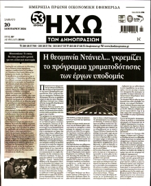 ΗΧΩ ΤΩΝ ΔΗΜΟΠΡΑΣΙΩΝ