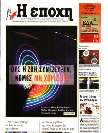 Η ΕΠΟΧΗ