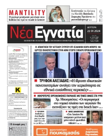ΝΕΑ ΕΓΝΑΤΙΑ ΚΑΒΑΛΑΣ