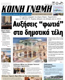 ΚΟΙΝΗ ΓΝΩΜΗ ΚΥΚΛΑΔΩΝ