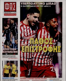 ΦΩΣ ΤΩΝ ΣΠΟΡ