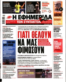Η ΕΦΗΜΕΡΙΔΑ ΤΩΝ ΣΥΝΤΑΚΤΩΝ