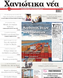 ΧΑΝΙΩΤΙΚΑ ΝΕΑ