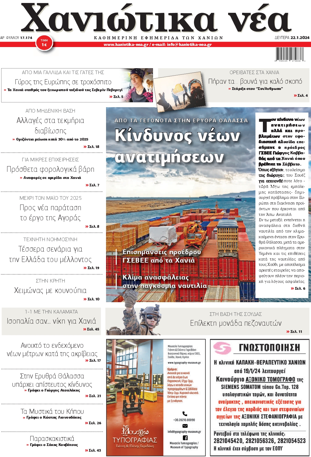 ΧΑΝΙΩΤΙΚΑ ΝΕΑ