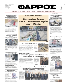 ΘΑΡΡΟΣ ΔΥΤΙΚΗΣ ΜΑΚΕΔΟΝΙΑΣ