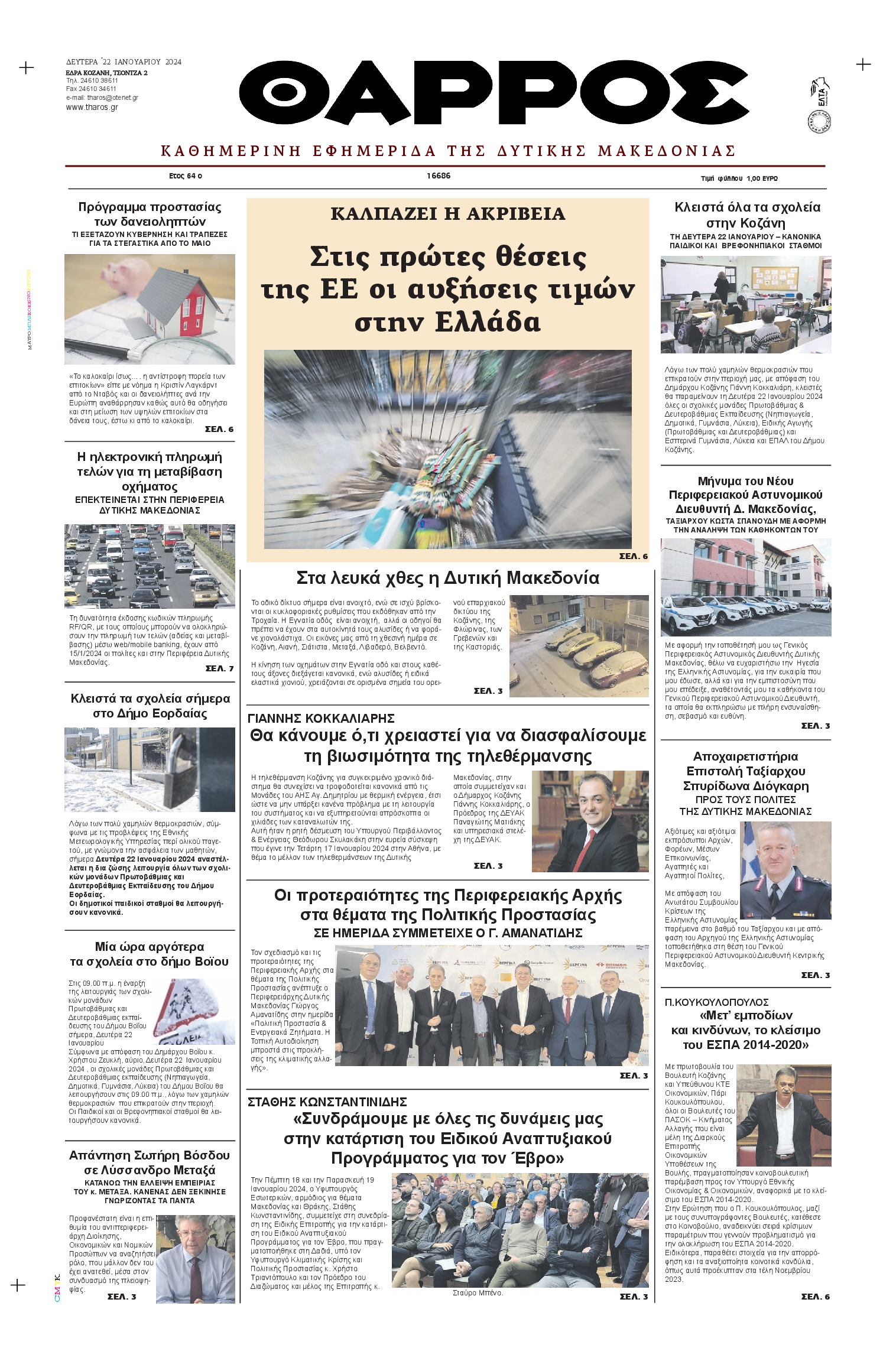 ΘΑΡΡΟΣ ΔΥΤΙΚΗΣ ΜΑΚΕΔΟΝΙΑΣ