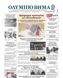 ΟΛΥΜΠΙΟ ΒΗΜΑ ΠΙΕΡΙΑΣ