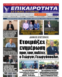 ΕΠΙΚΑΙΡΟΤΗΤΑ ΔΥΤΙΚΗΣ ΑΤΤΙΚΗΣ