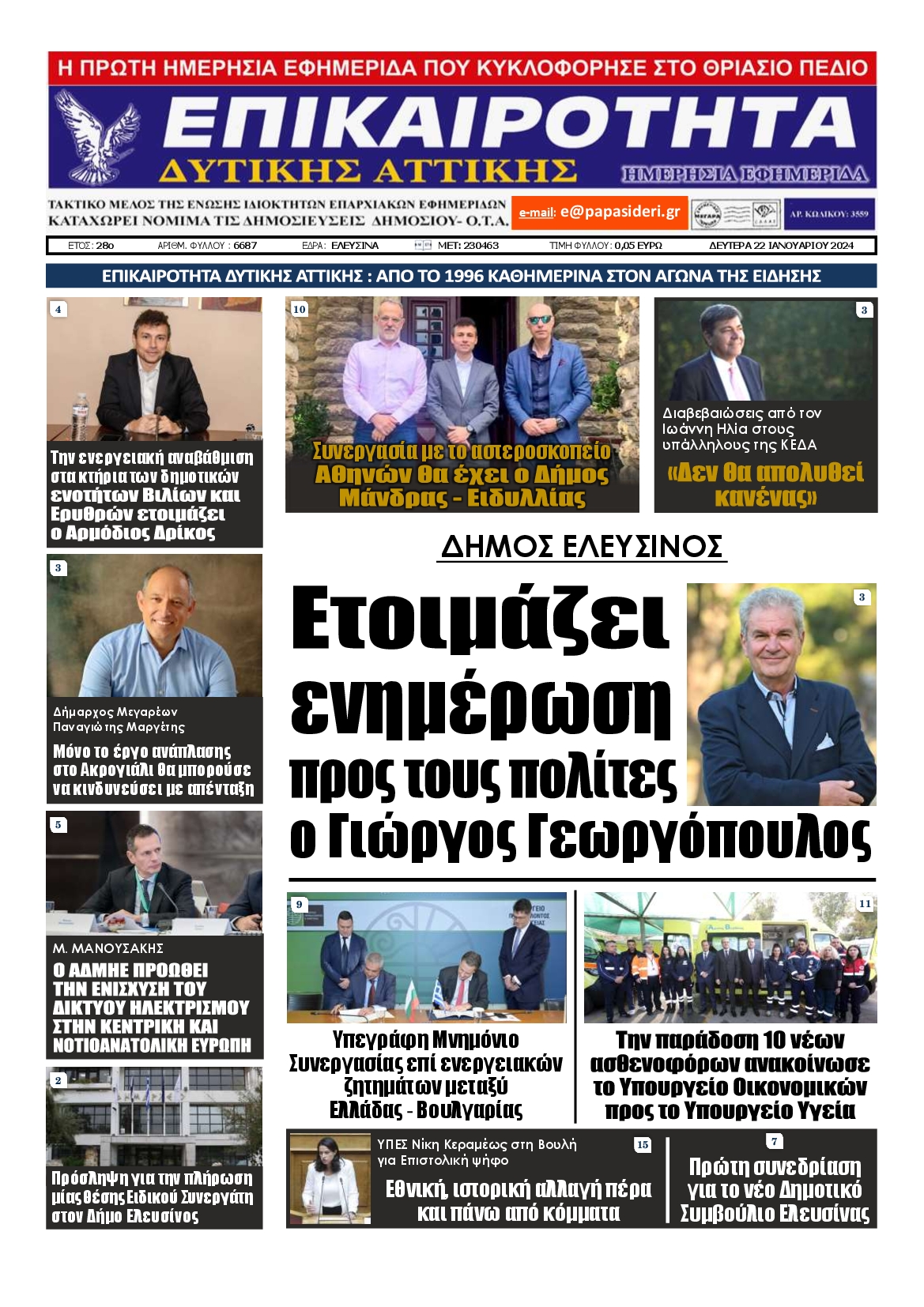 ΕΠΙΚΑΙΡΟΤΗΤΑ ΔΥΤΙΚΗΣ ΑΤΤΙΚΗΣ