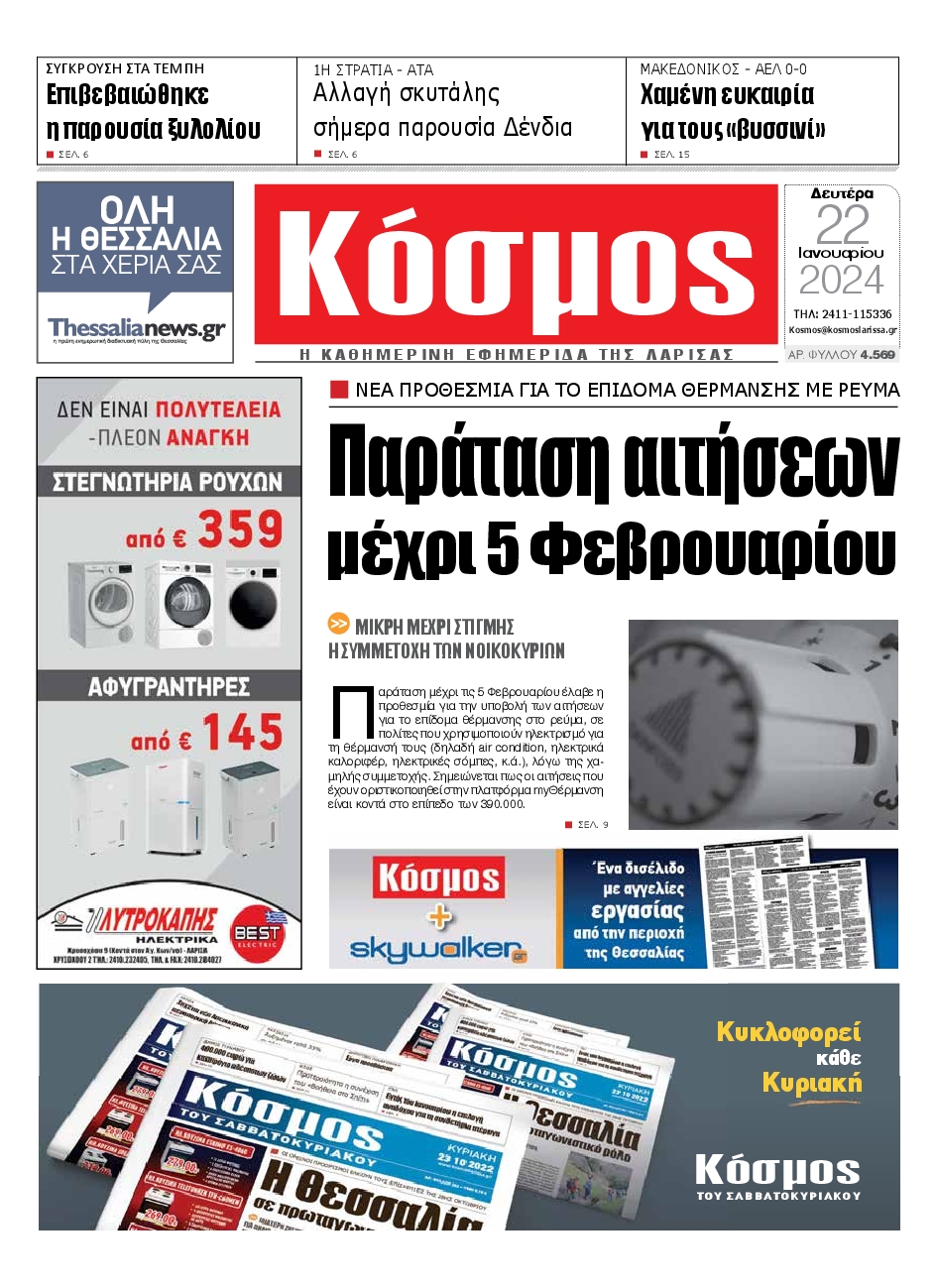 ΚΟΣΜΟΣ ΛΑΡΙΣΑΣ