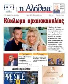 Η ΑΛΗΘΕΙΑ ΘΕΣΣΑΛΙΑΣ