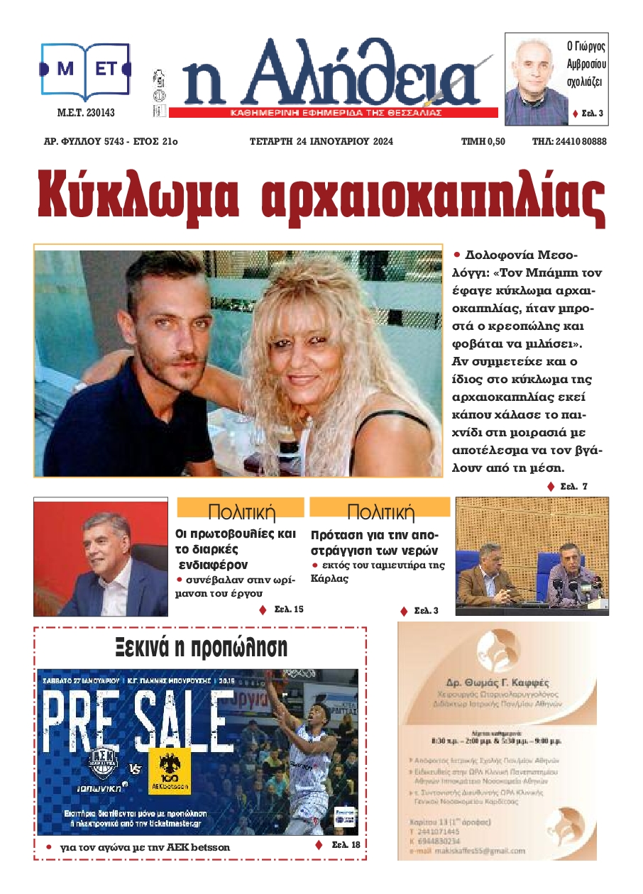 Η ΑΛΗΘΕΙΑ ΘΕΣΣΑΛΙΑΣ