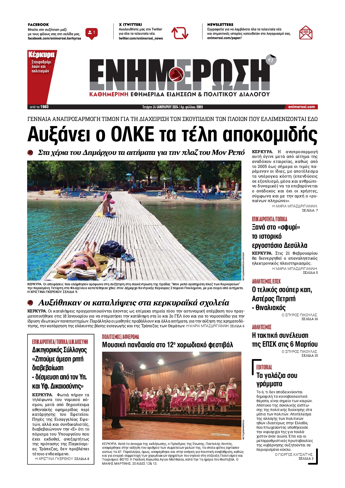 ΕΝΗΜΕΡΩΣΗ ΚΕΡΚΥΡΑΣ