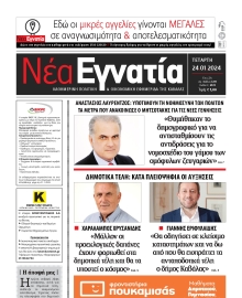 ΝΕΑ ΕΓΝΑΤΙΑ ΚΑΒΑΛΑΣ