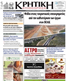 ΚΡΗΤΙΚΗ ΕΠΙΘΕΩΡΗΣΗ