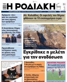 ΡΟΔΙΑΚΗ