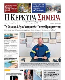 Η ΚΕΡΚΥΡΑ ΣΗΜΕΡΑ