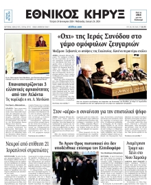 ΕΘΝΙΚΟΣ ΚΗΡΥΞ ΝΕΑΣ ΥΟΡΚΗΣ