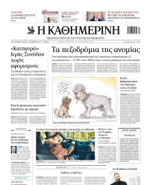 ΚΑΘΗΜΕΡΙΝΗ