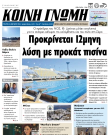 ΚΟΙΝΗ ΓΝΩΜΗ ΚΥΚΛΑΔΩΝ