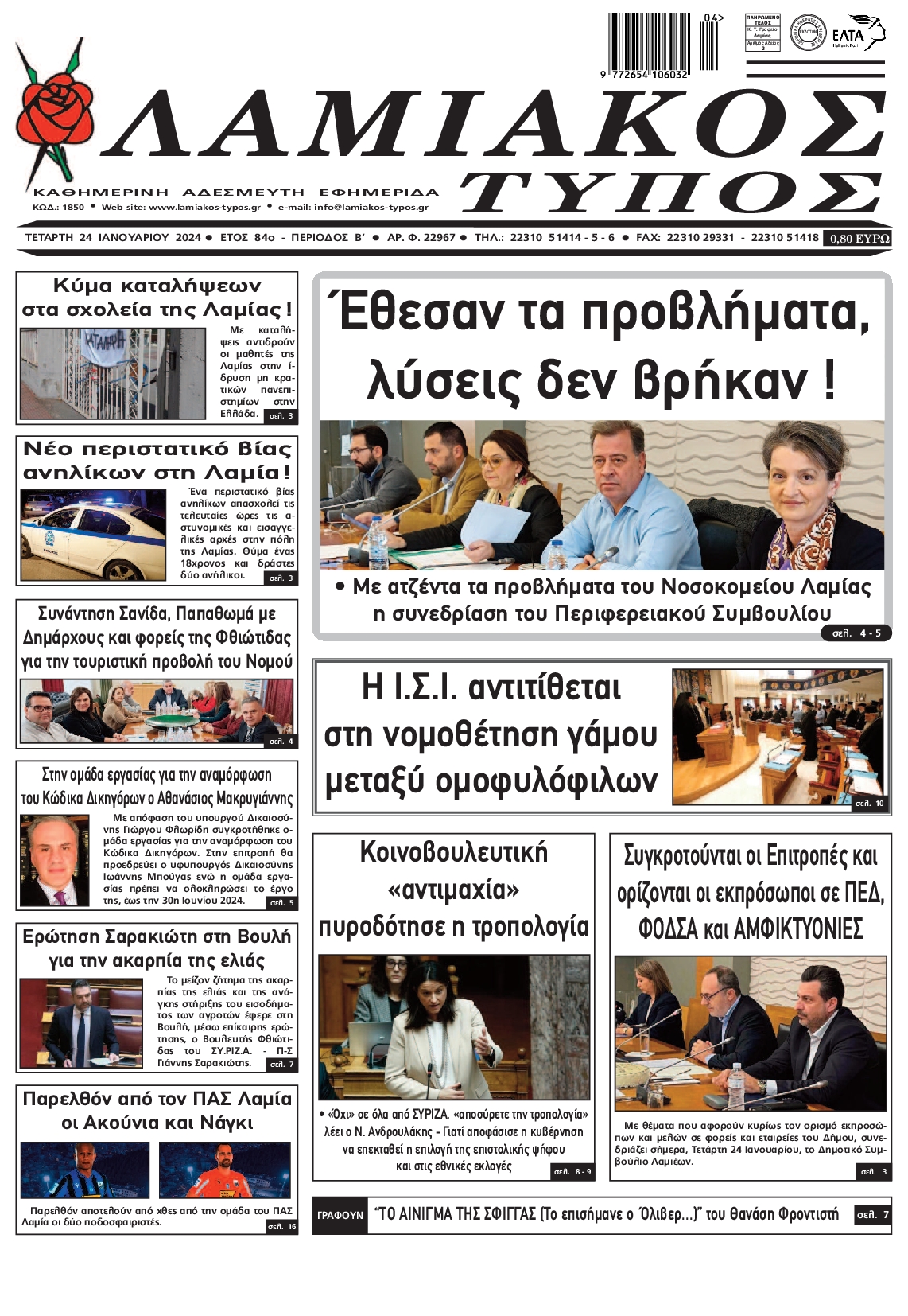 ΛΑΜΙΑΚΟΣ ΤΥΠΟΣ