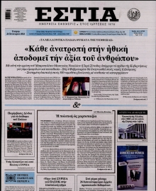 ΕΣΤΙΑ