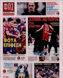 ΦΩΣ ΤΩΝ ΣΠΟΡ