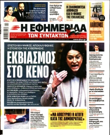 Η ΕΦΗΜΕΡΙΔΑ ΤΩΝ ΣΥΝΤΑΚΤΩΝ