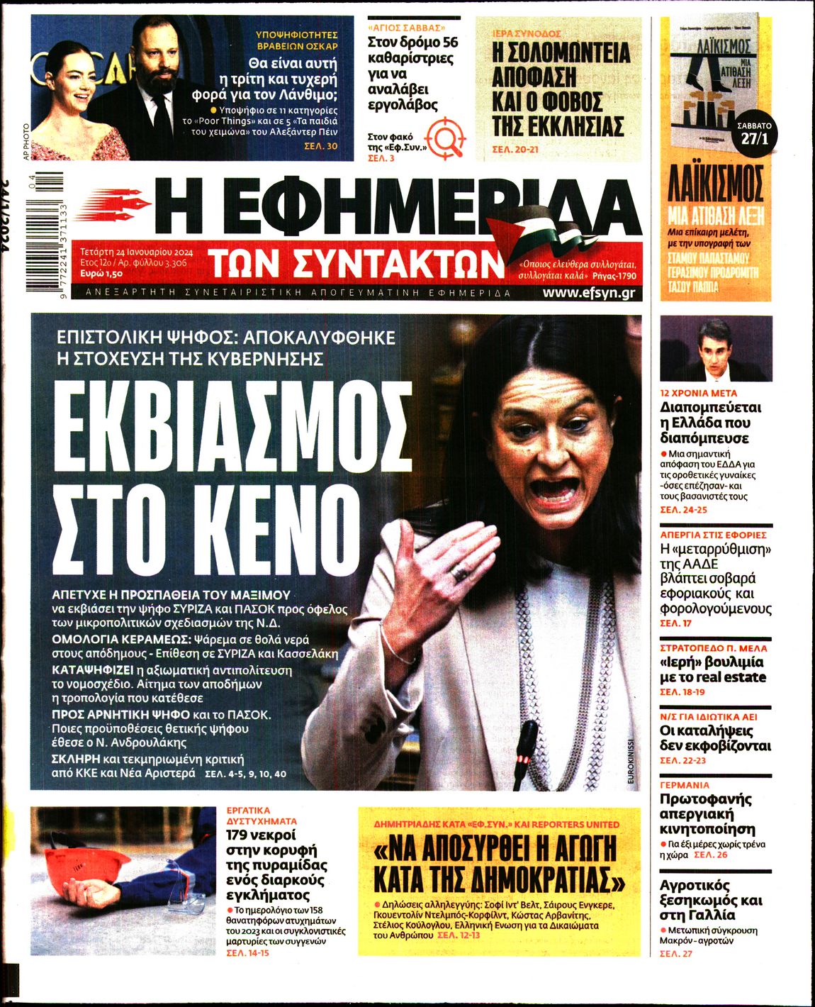 Η ΕΦΗΜΕΡΙΔΑ ΤΩΝ ΣΥΝΤΑΚΤΩΝ