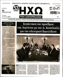 ΗΧΩ ΤΩΝ ΔΗΜΟΠΡΑΣΙΩΝ