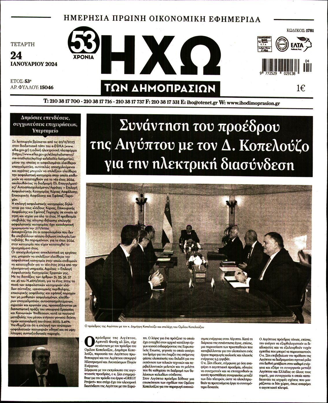 ΗΧΩ ΤΩΝ ΔΗΜΟΠΡΑΣΙΩΝ