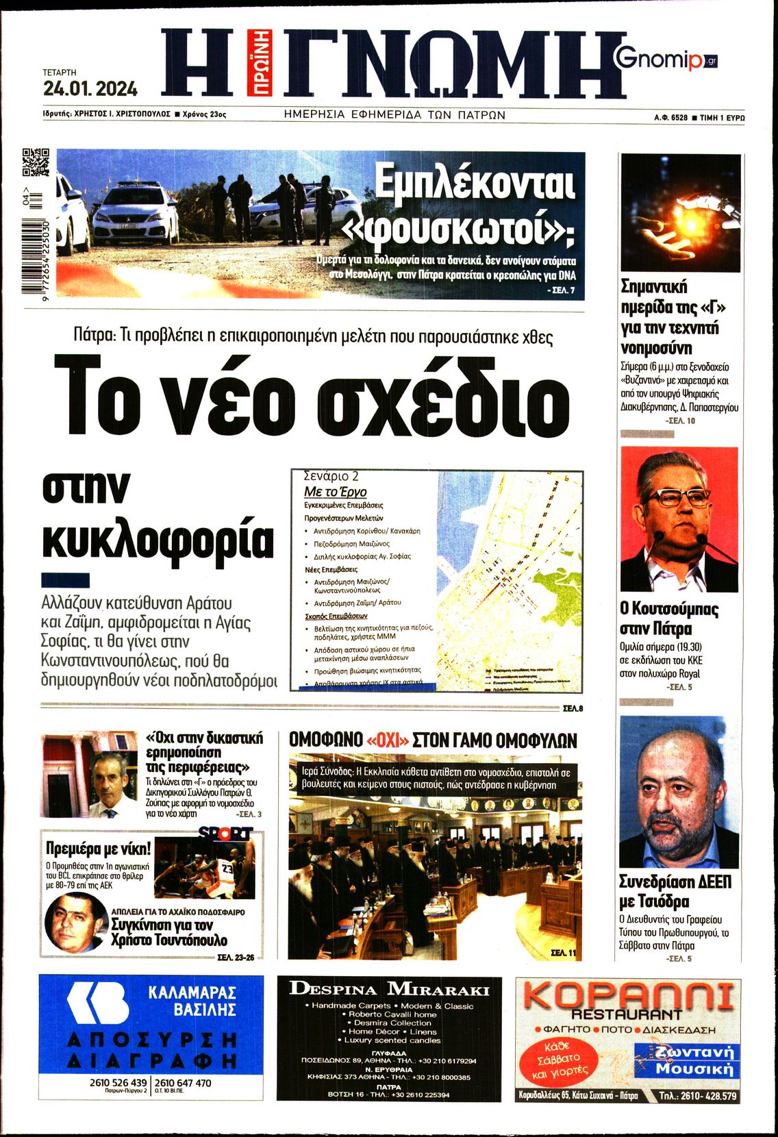 ΓΝΩΜΗ ΠΑΤΡΩΝ