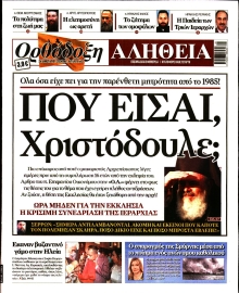 ΟΡΘΟΔΟΞΗ ΑΛΗΘΕΙΑ