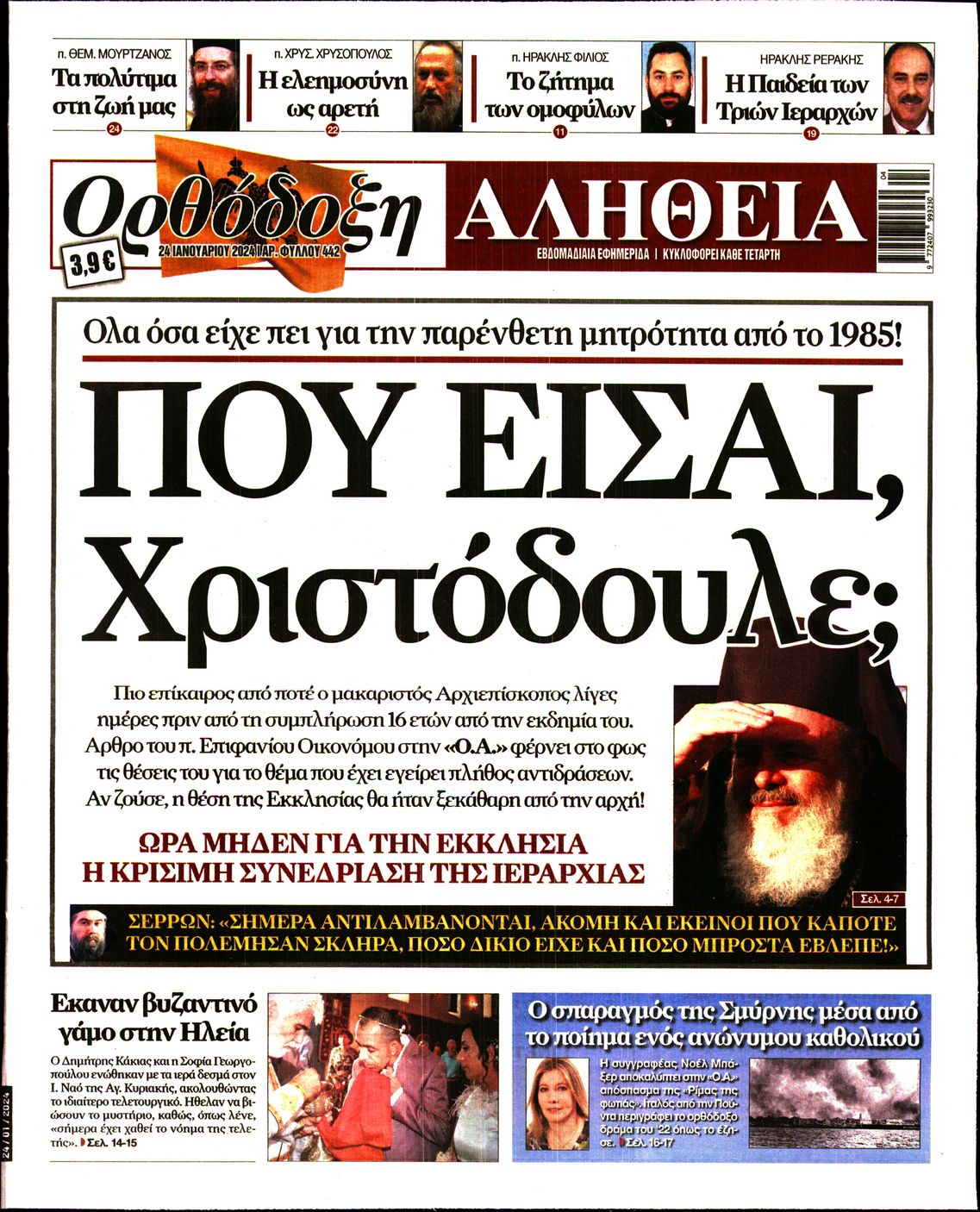 ΟΡΘΟΔΟΞΗ ΑΛΗΘΕΙΑ