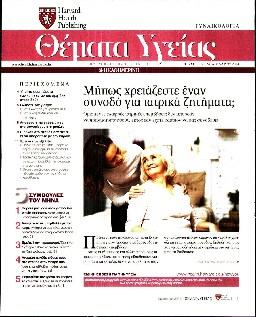 ΚΑΘΗΜΕΡΙΝΗ_ΘΕΜΑΤΑ ΥΓΕΙΑΣ