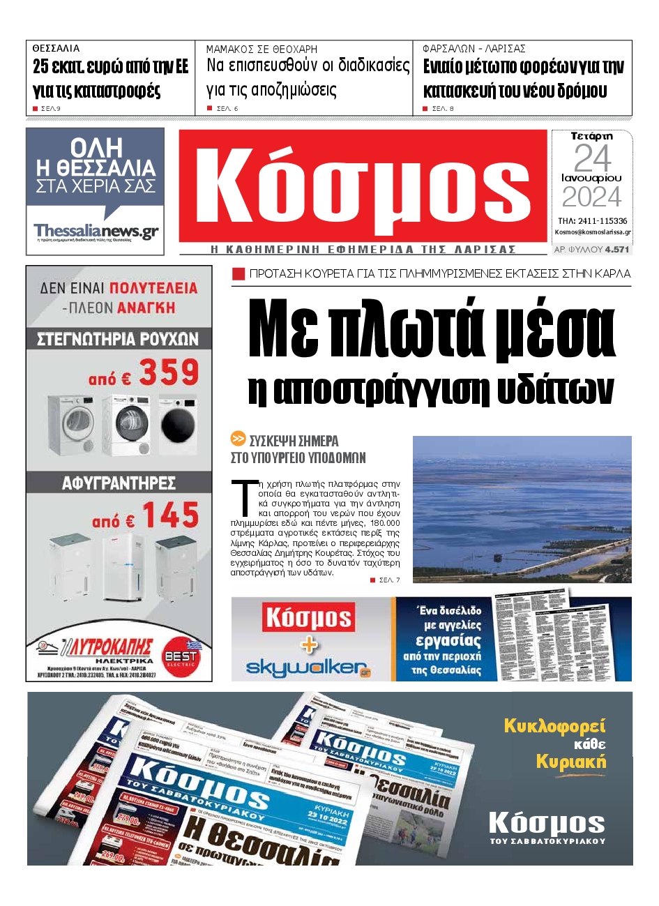 ΚΟΣΜΟΣ ΛΑΡΙΣΑΣ