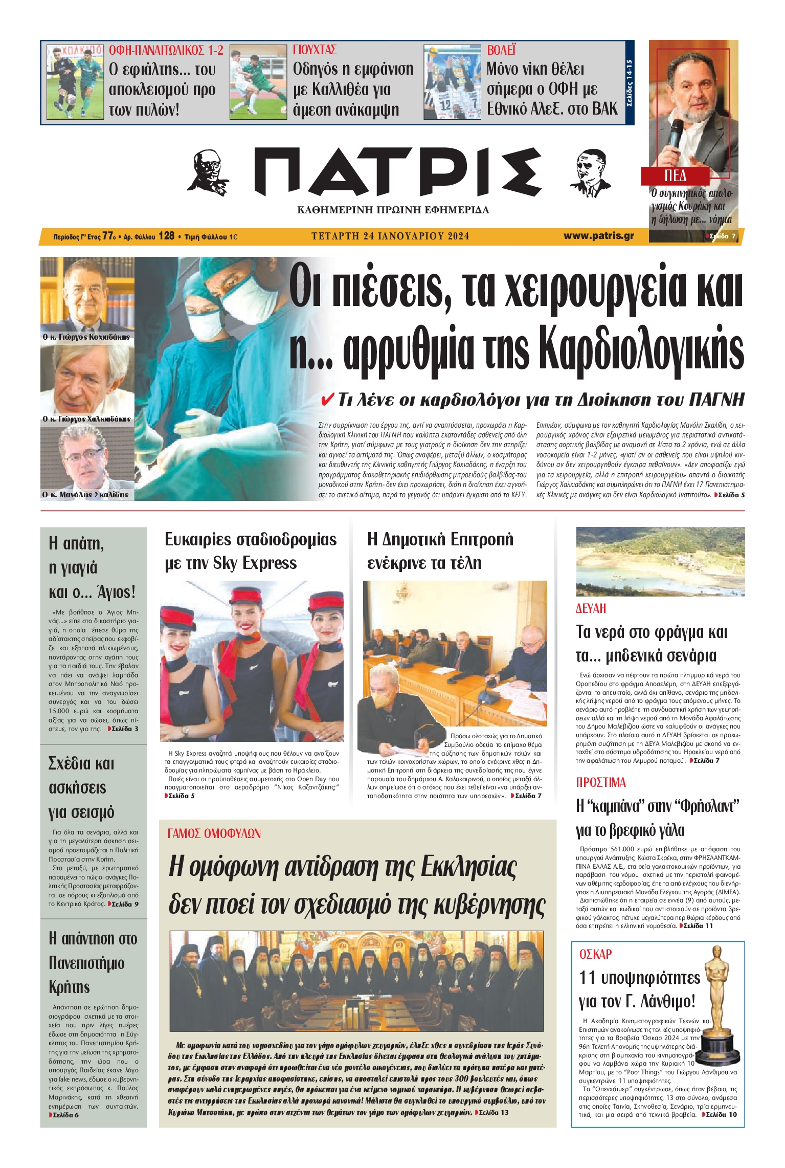 ΠΑΤΡΙΣ ΗΡΑΚΛΕΙΟΥ