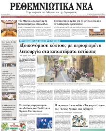 ΡΕΘΕΜΝΙΩΤΙΚΑ ΝΕΑ
