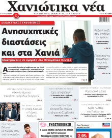 ΧΑΝΙΩΤΙΚΑ ΝΕΑ