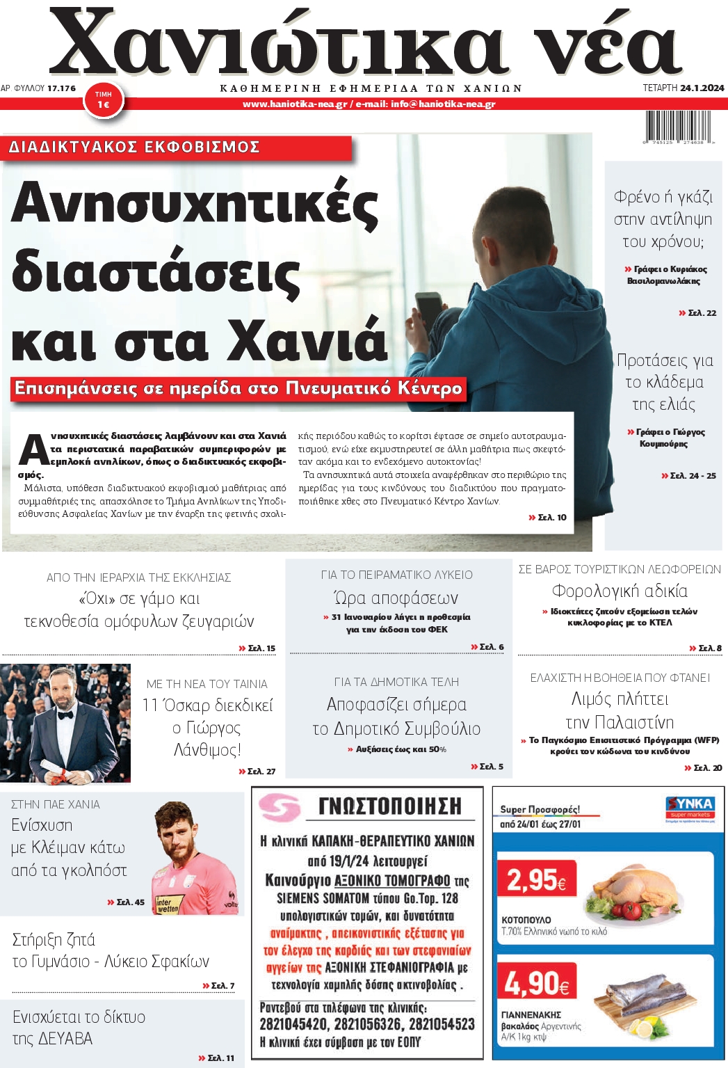 ΧΑΝΙΩΤΙΚΑ ΝΕΑ