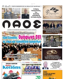 ΛΑΟΣ ΗΜΑΘΙΑΣ