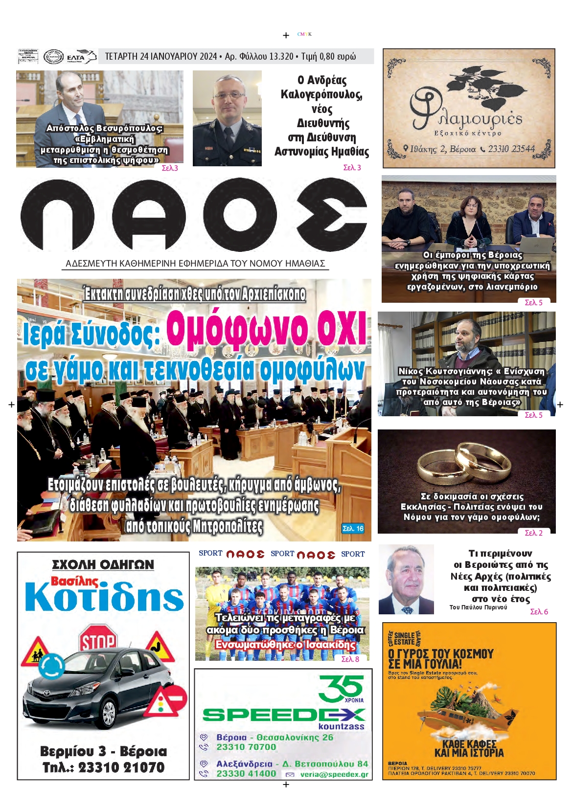 ΛΑΟΣ ΗΜΑΘΙΑΣ